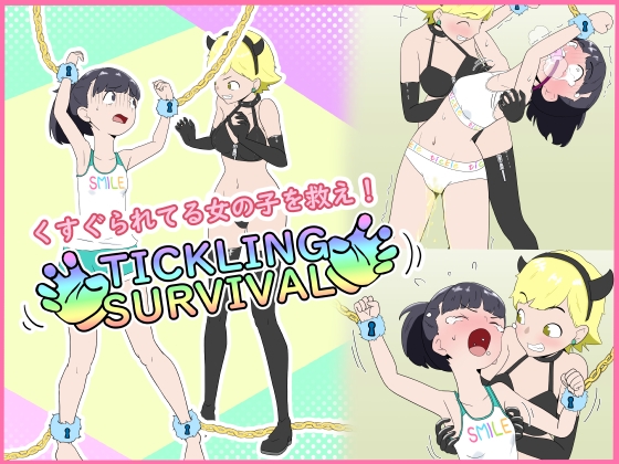 くすぐられてる女の子を救え！TICKLING SURVIVAL