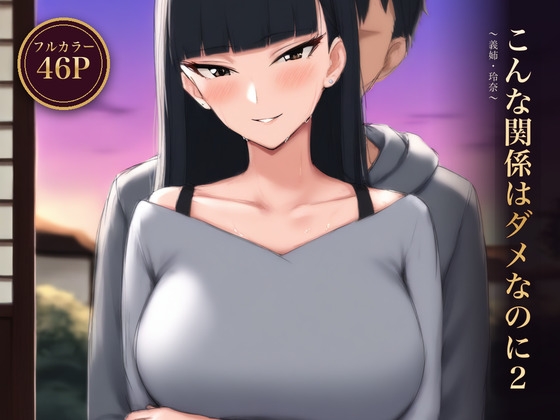 こんな関係はダメなのに2 〜義姉・玲奈〜