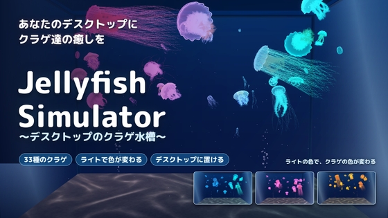 JellyfishSimulator 〜デスクトップのクラゲ水槽〜