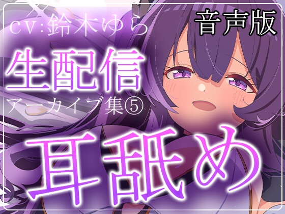 【音声版】【約6時間】鈴木ゆらTwitch配信アーカイブ集vol.5【耳舐め】