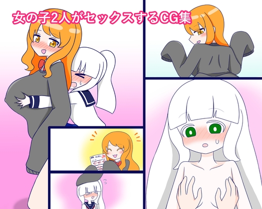 女の子2人がセックスするCG集