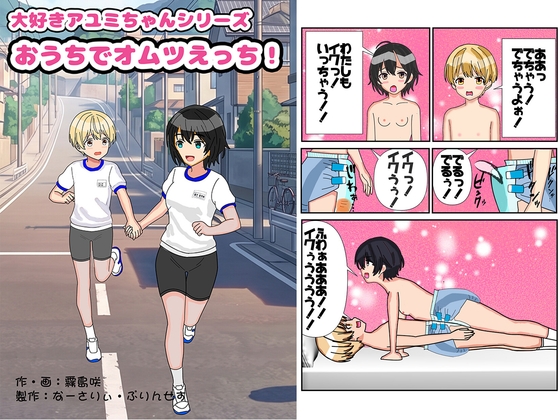 大好き！アユミちゃん！おうちでオムツえっち