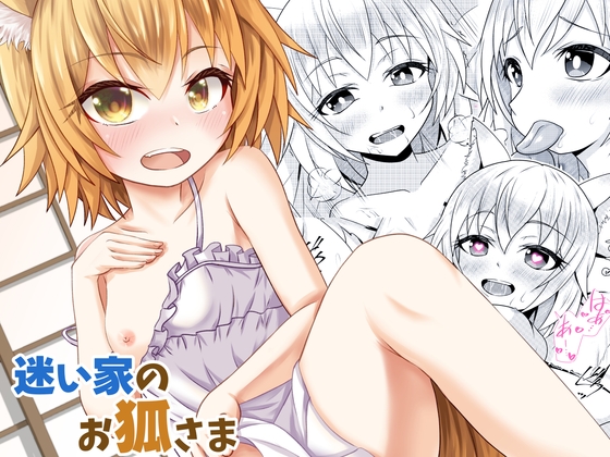迷い家のお狐さま