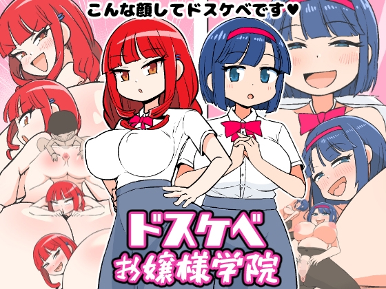 ドスケベお嬢様学院