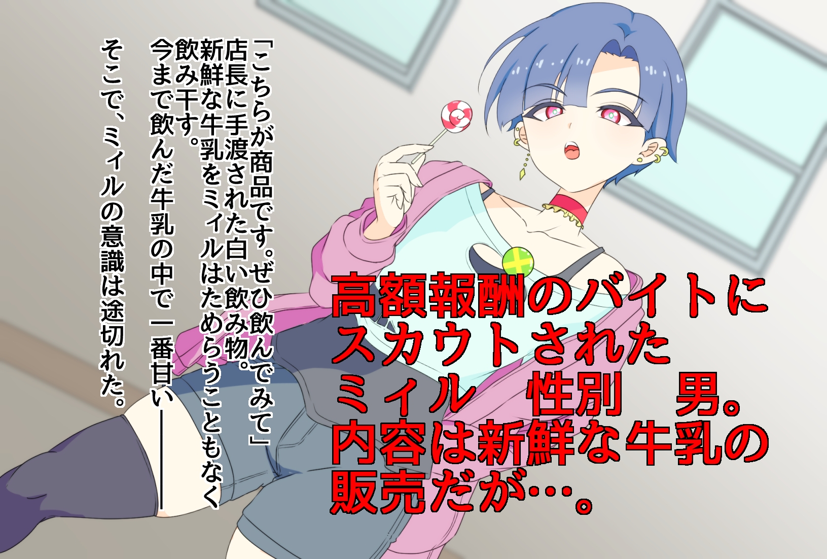 ♂、メス牛になる！