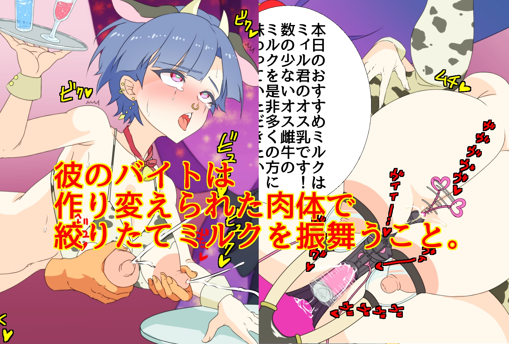 ♂、メス牛になる！