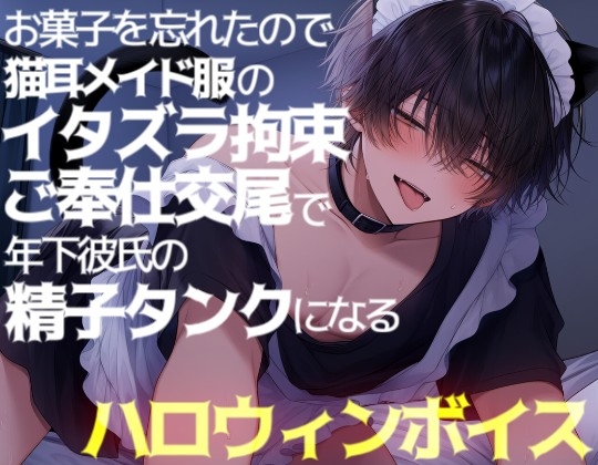 【長編60分】お菓子忘れたので猫耳メイド服のイタズラ拘束ご奉仕交尾で年下彼氏の精子タンクになる