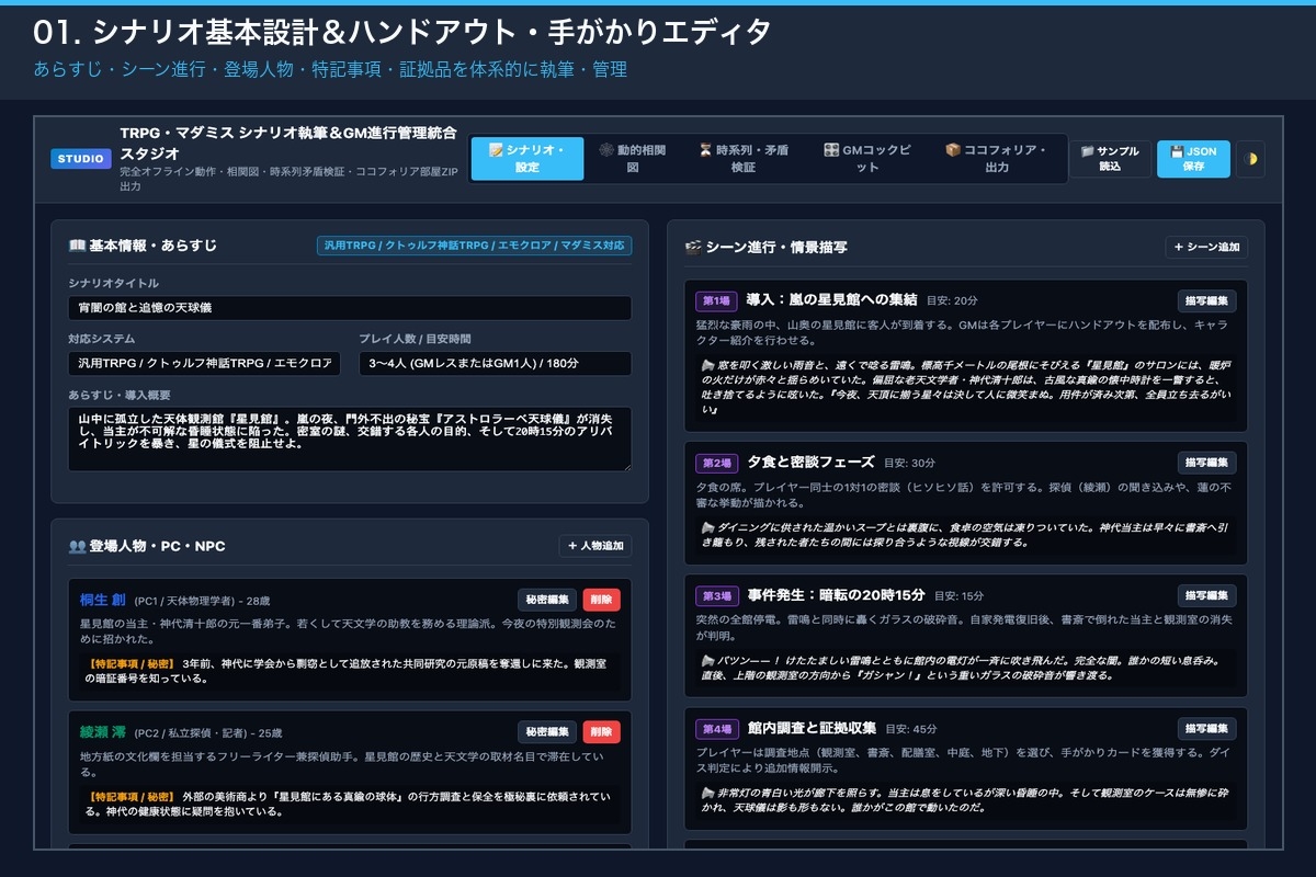 TRPG・マダミス シナリオ執筆&GM進行管理統合スタジオ(単体HTML)|相関図・時系列・設定資料・ココフォリア部屋ZIP出力|Win・Mac両対応