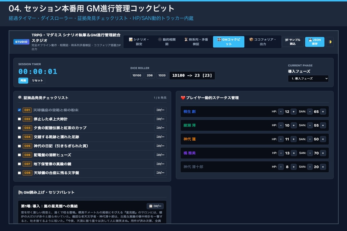 TRPG・マダミス シナリオ執筆&GM進行管理統合スタジオ(単体HTML)|相関図・時系列・設定資料・ココフォリア部屋ZIP出力|Win・Mac両対応