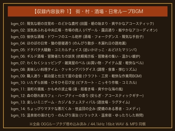 日常・街・酒場・コメディRPG劇伴音楽パック [ループBGM30曲+演出ME20種/商用可/OGGループタグ対応]