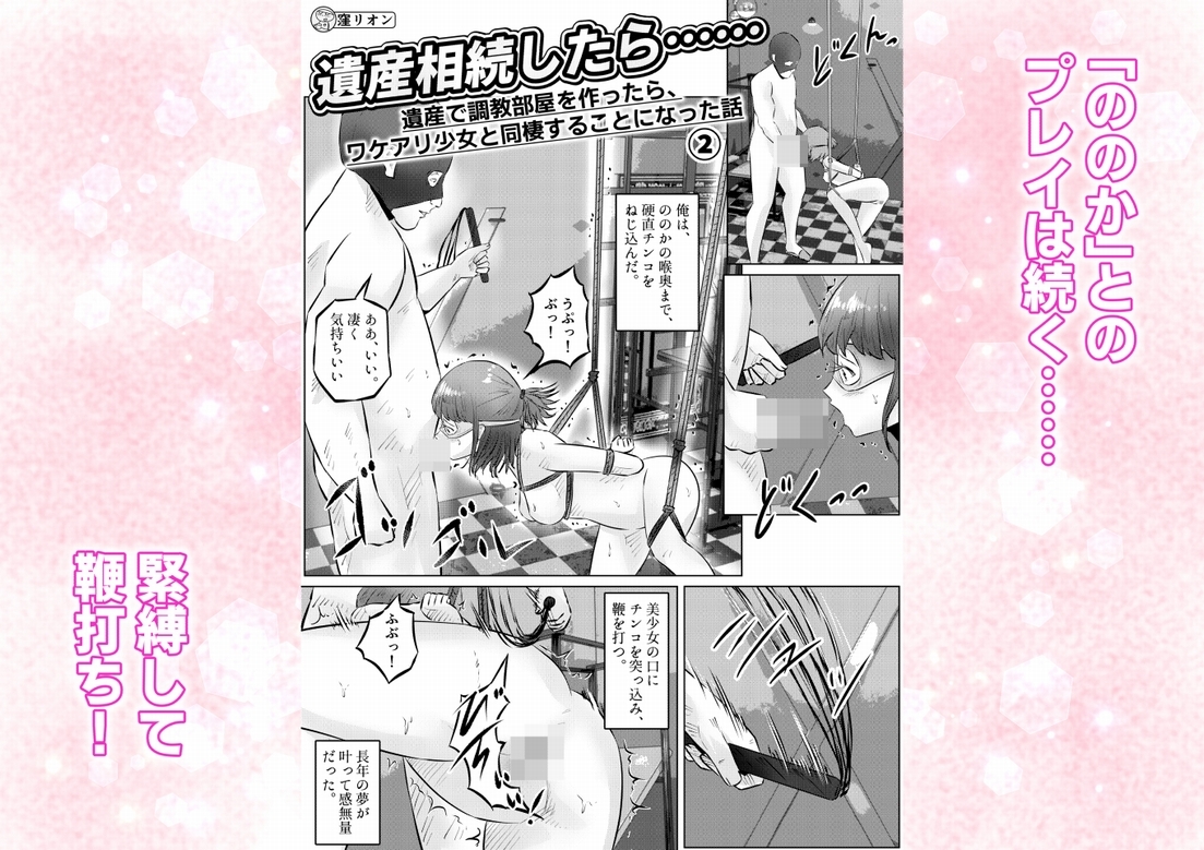 遺産相続したら…… 遺産で調教部屋を作ったら、ワケアリ少女と同棲することになった話 2話(全4話)