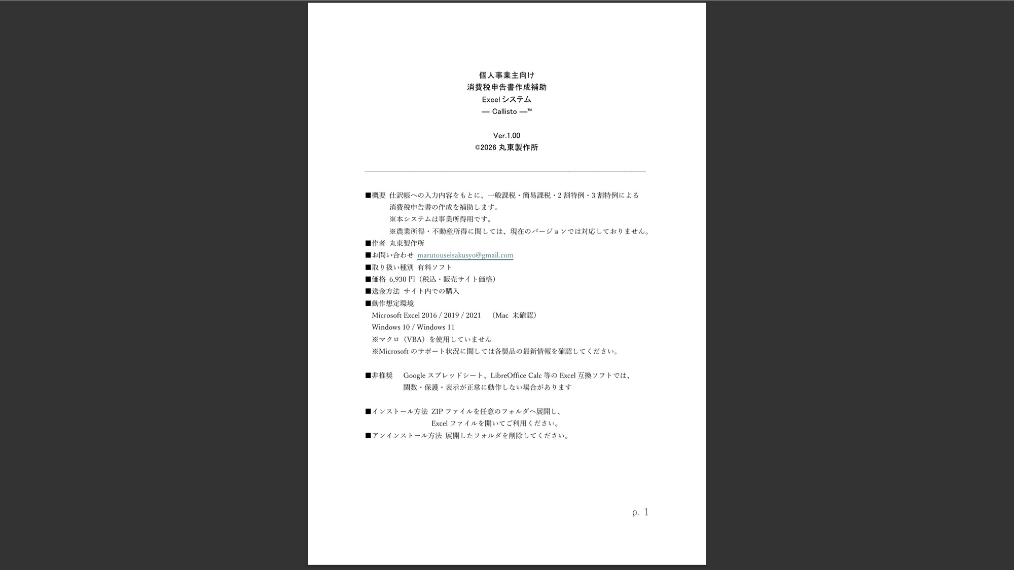 個人事業主向け消費税対応Excelシステム ― Callisto ―™v.1.00