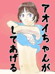 アオイちゃんがしてあげる