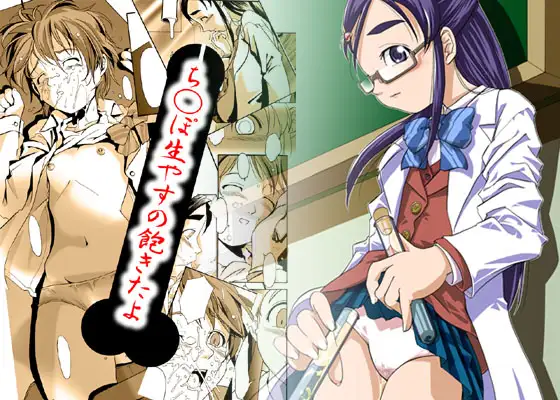 ち○ぽ生やすの飽きたよ