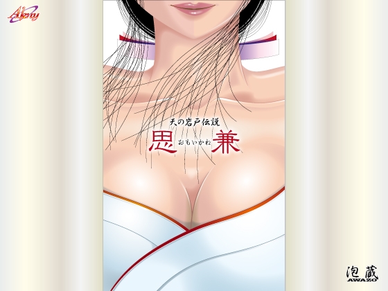 天の岩戸伝説~思兼(おもいかね)~