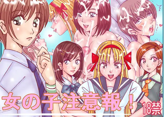 女の子注意報
