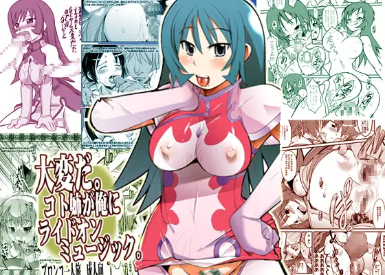 大変だ。コト姉が俺にライドオンミュージック。