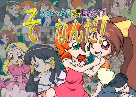 じゃんくぼっくすEX2 思いっきり脱衣陵○クイズ そ○なんだ!