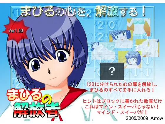 まひるの解放者 Ver1.50
