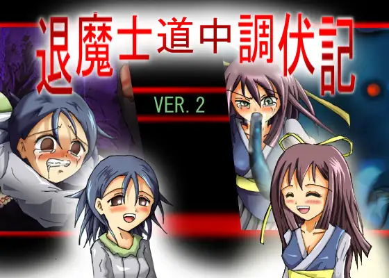 退魔士道中調伏記 ver2