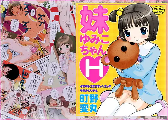 妹ゆみこちゃんH
