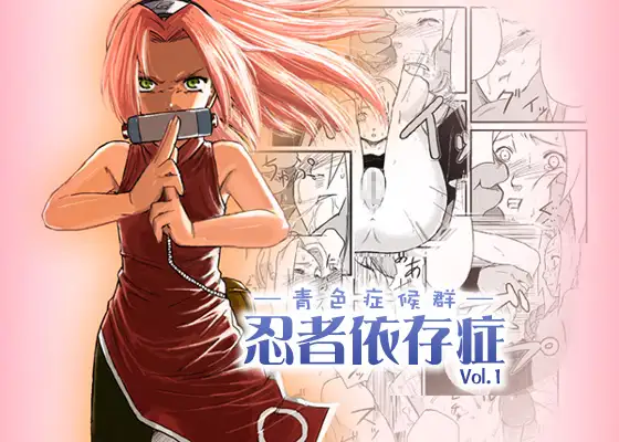 忍者依存症Vol.1