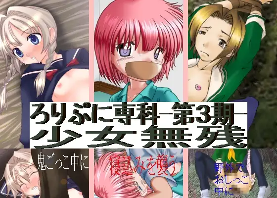 ろりぷに専科-第3期-少女無残
