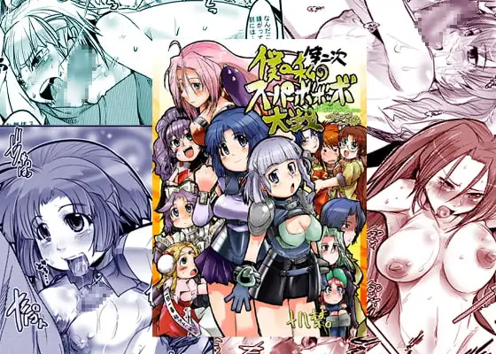 第二次僕の私のスーパーボボッボ大戦