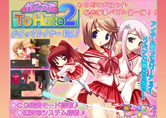かこってToHato2