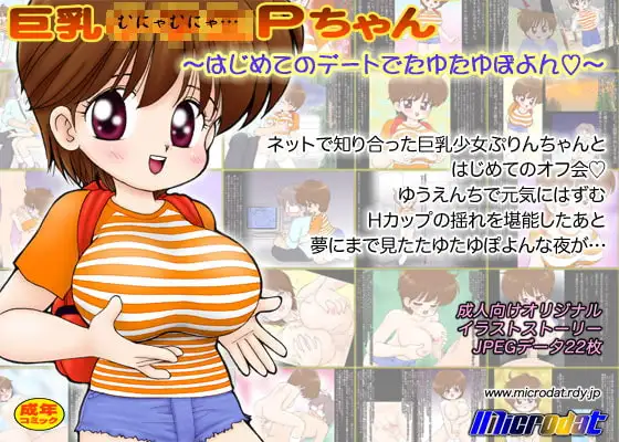 巨乳むにゃむにゃPちゃん#1～はじめてのデートでたゆたゆぽよん☆