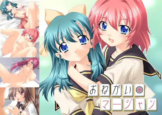 おねがい☆マージャン