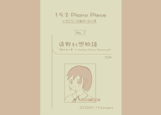 いちごに・ぴあの・ぴーす No.1 以下略。