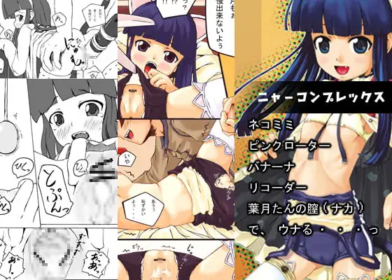 ニャーコンプレックス