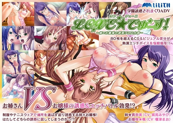 LOVE☆でゅーす!～姉×お嬢様の誘惑テニス合宿～