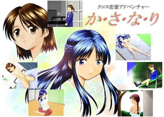 クロス恋愛アドベンチャー かさなり