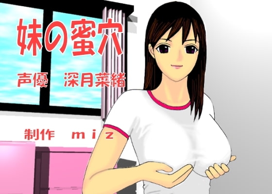 妹の蜜穴