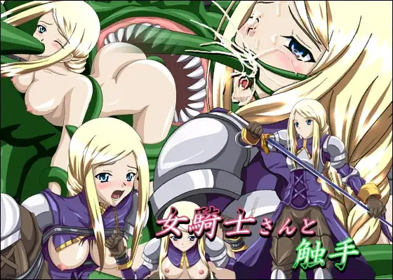 女騎士さんと触手
