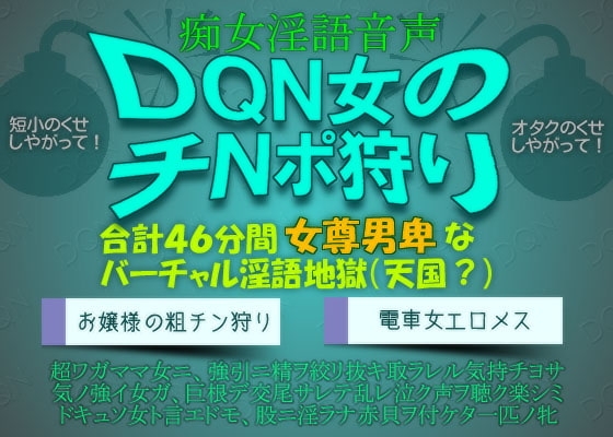 痴女淫語音声~DQN女のチNポ狩り