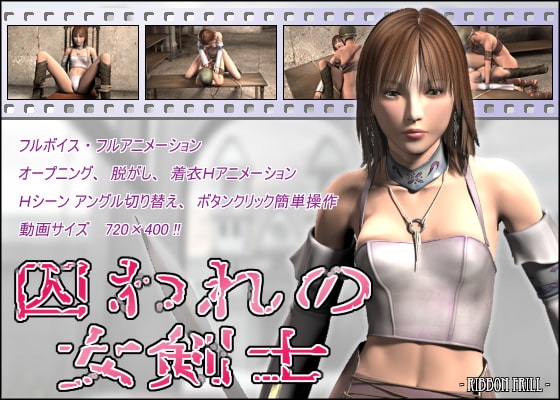 囚われの女剣士