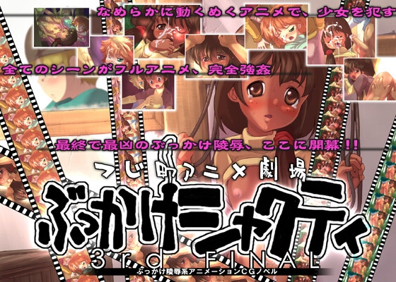 ぶっかけシャ○ティ3rd
