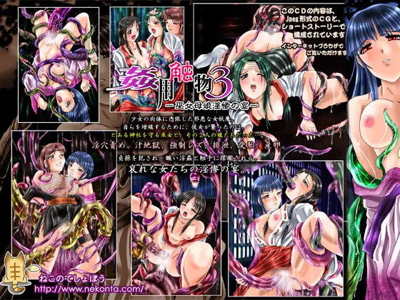 姦用触物3 ～巫女母娘淫惨の宴～