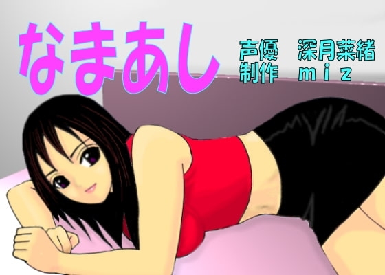なまあしmix