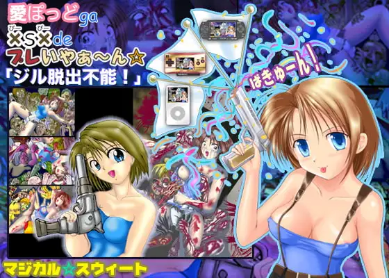 愛ぽっどga×S×deプレいやぁ～ん☆「ジル脱出不能!」