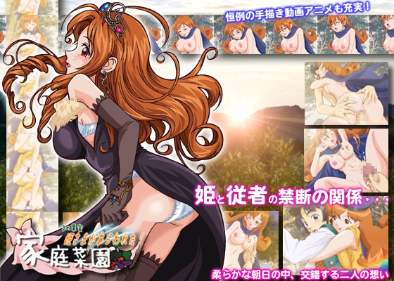 Dの果実 姫さまがあらわれた!