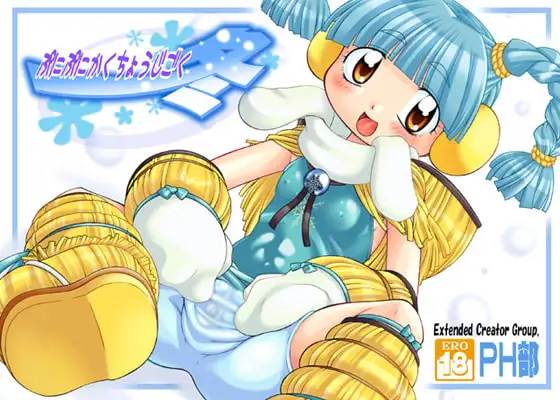 ぷにぷにかくちょうじごく「冬」