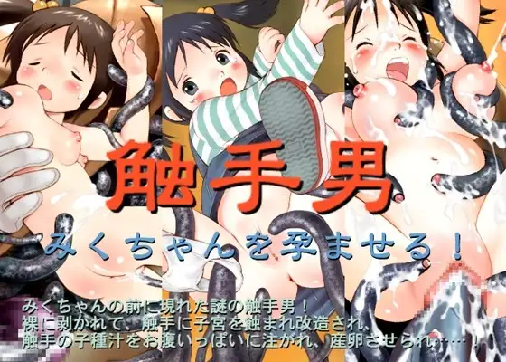 触手男 みくちゃんを孕ませる!
