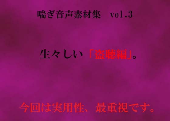 喘ぎ音声素材集 Vol.3(盗聴編)