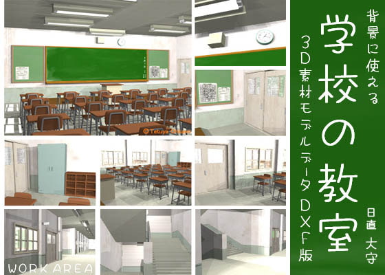 背景に使える学校の教室3D素材モデルデータDXF版