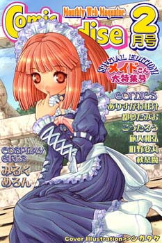 月刊コミックパラダイス2002年2月号「メイドさん大特集号」