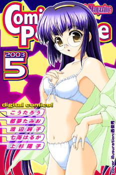 月刊コミックパラダイス2003年5月号